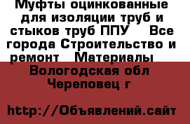 Муфты оцинкованные для изоляции труб и стыков труб ППУ. - Все города Строительство и ремонт » Материалы   . Вологодская обл.,Череповец г.